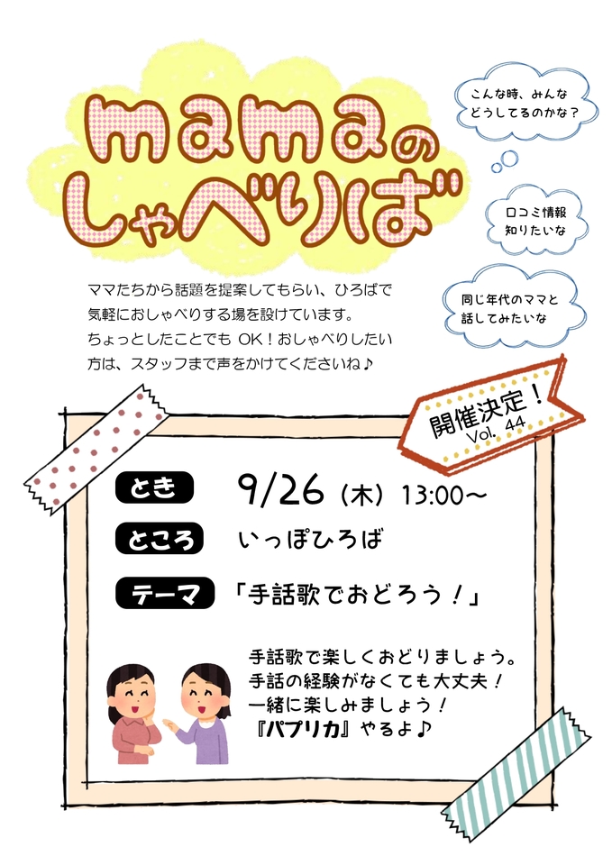 いっぽ Mamaのしゃべりば 手話歌でおどろう
