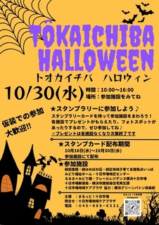 TOKAICHIBAHALLOWEEN2024.jpg