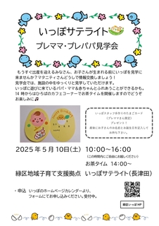 20250510サテライトプレママプレパパ見学会_page-0001.jpg