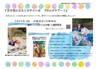 ７月の気になるこのサロンのんびりアートチラシ.jpg