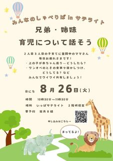 【サテ】みんなのしゃべりばinサテライト　兄弟・姉妹育児.jpg