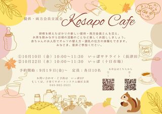 KosapoCafeお知らせ.jpg