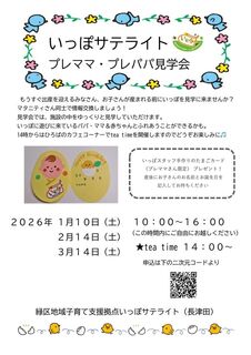 サテライトプレママ・プレパパ見学会2026.1-3.jpg