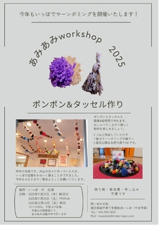 ポンポンワークショップ2025-2_page-0001.jpg