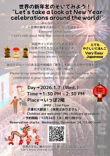 みんなのしゃべりば～世界の年末年始のお祝いについて話そう～.jpg