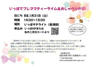 【印刷用】R8.１月いっぽでプレママティータイム.jpg