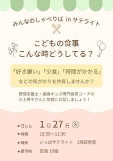 【サテライト】みんなのしゃべりばinサテライト偏食チラシ.jpg