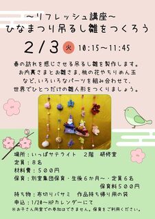【サテ】0203リフレッシュ講座ひなまつり吊るし雛をつくろう.jpg