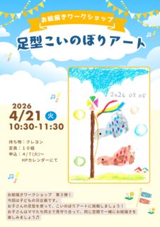 【サテ仙石】お絵描きワークショップ　足型こいのぼりアート.png