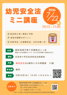 幼児安全法ミニ講座.png