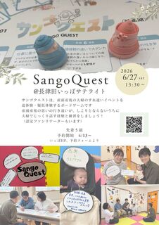 0627サテサンゴクエスト.jpg