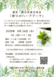 香りのハーブブーケ20260624.png