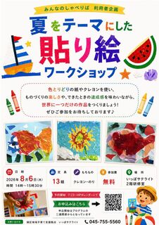 20260806しゃべりば利用者企画夏の貼り絵.jpeg