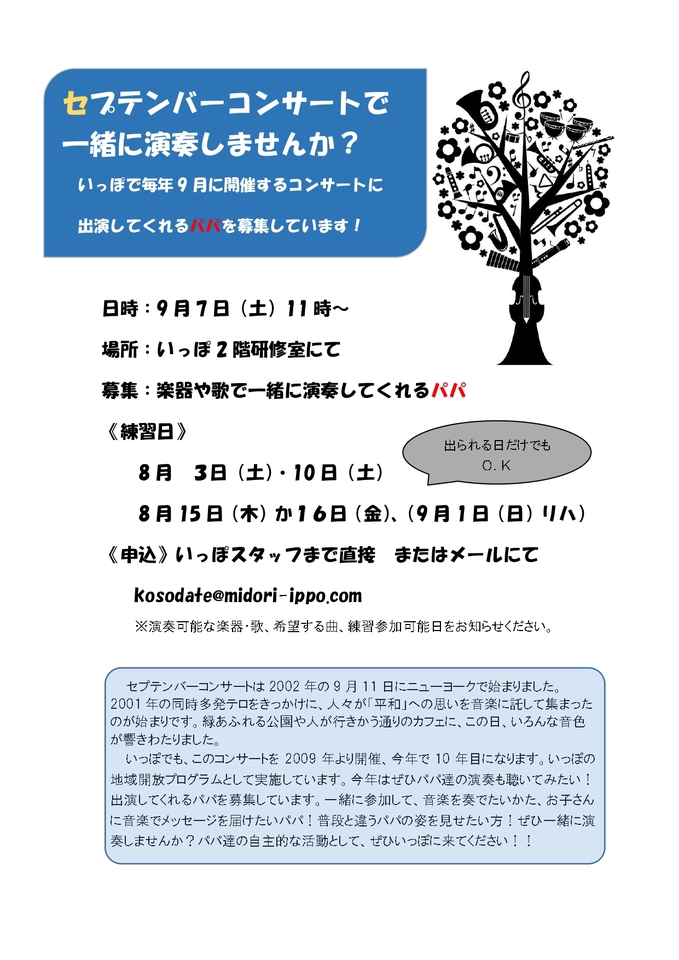 いっぽ セプテンバーコンサートで一緒に演奏してくれるパパ募集