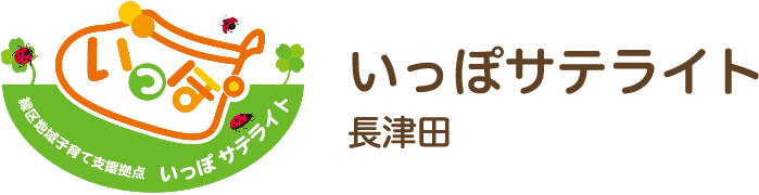 いっぽサテライト（長津田）