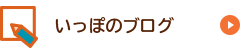 いっぽのブログ