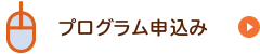 プログラム申込み