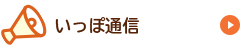 いっぽ通信