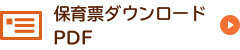 保育票ダウンロード(PDF)