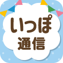 いっぽ通信